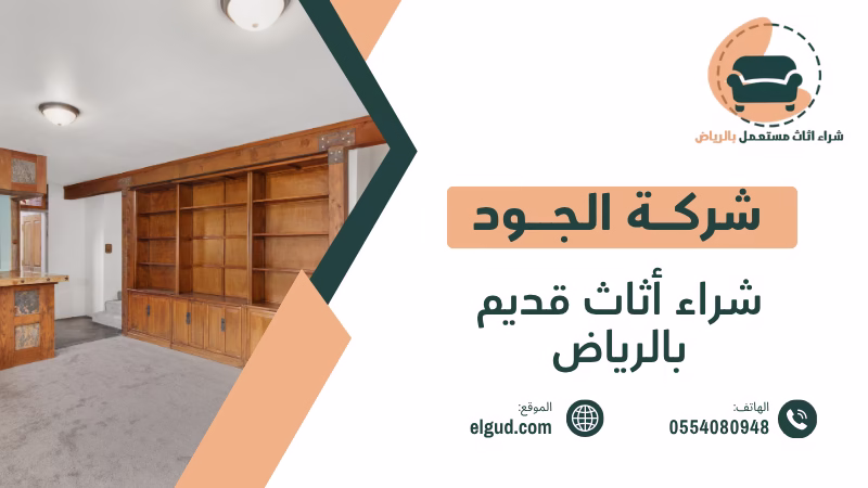 شراء أثاث قديم بالرياض | تقييم عادل ودفع كاش فوري 0554080948 5 شراء أثاث قديم بالرياض