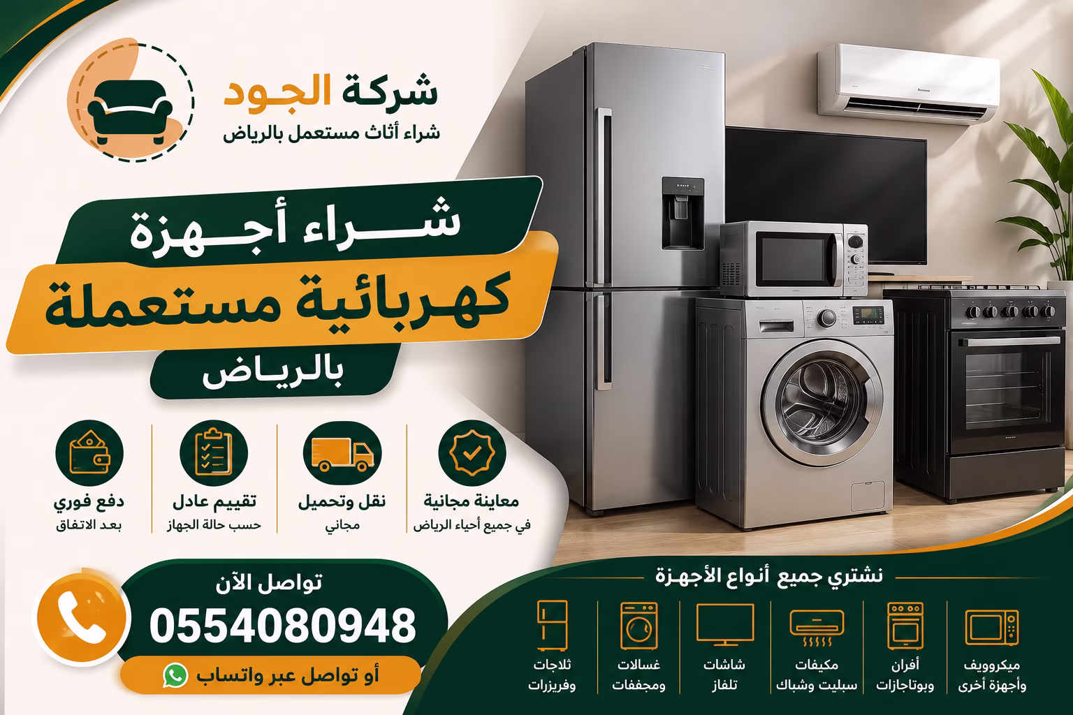 شراء أجهزة كهربائية مستعملة بالرياض | شركة الجود بأفضل الأسعار 1 شراء أجهزة كهربائية مستعملة بالرياض