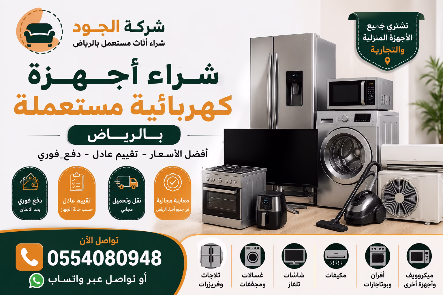 شراء أجهزة كهربائية مستعملة بالرياض | شركة الجود بأفضل الأسعار 2 شراء أجهزة كهربائية مستعملة بالرياض