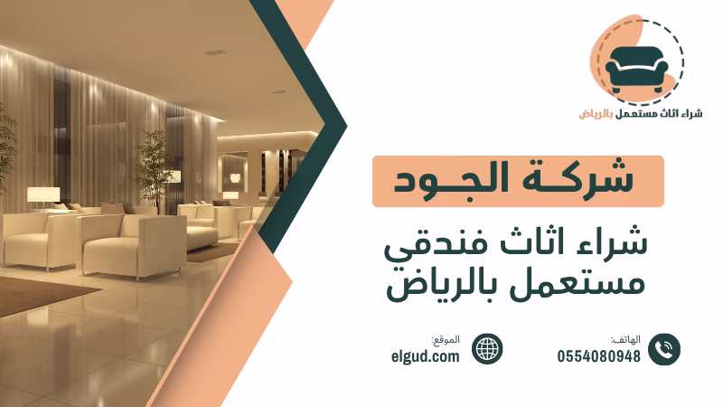 شراء اثاث فندقي مستعمل بالرياض | تقييم وشراء خلال 24 ساعة 1 شراء اثاث فندقي مستعمل بالرياض