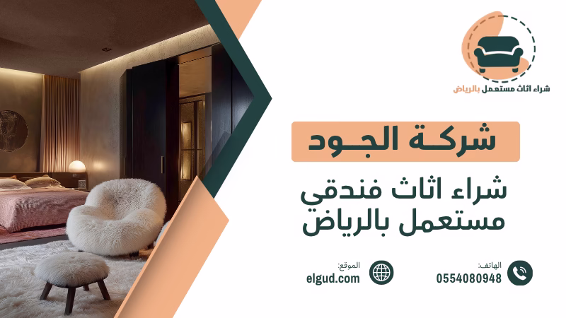 شراء اثاث فندقي مستعمل بالرياض | تقييم وشراء خلال 24 ساعة 5 شراء اثاث فندقي مستعمل بالرياض