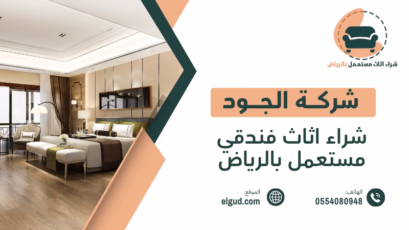 شراء اثاث فندقي مستعمل بالرياض | تقييم وشراء خلال 24 ساعة 3 شراء اثاث فندقي مستعمل بالرياض