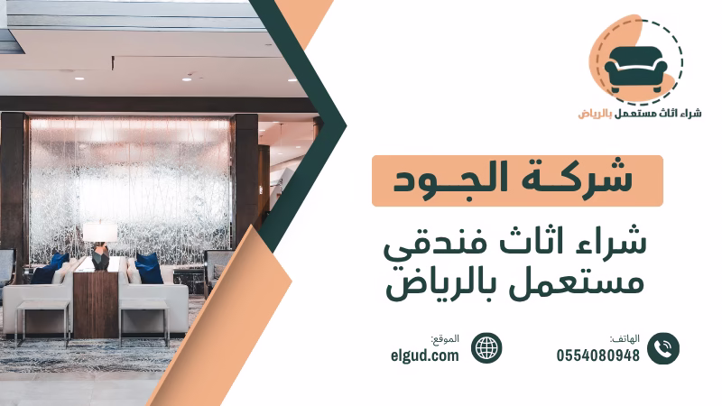 شراء اثاث فندقي مستعمل بالرياض | تقييم وشراء خلال 24 ساعة 2 شراء اثاث فندقي مستعمل بالرياض