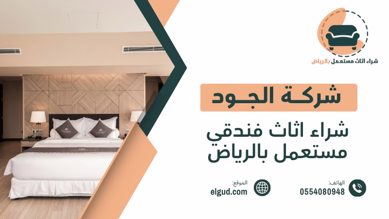شراء اثاث فندقي مستعمل بالرياض | تقييم وشراء خلال 24 ساعة 4 شراء اثاث فندقي مستعمل بالرياض