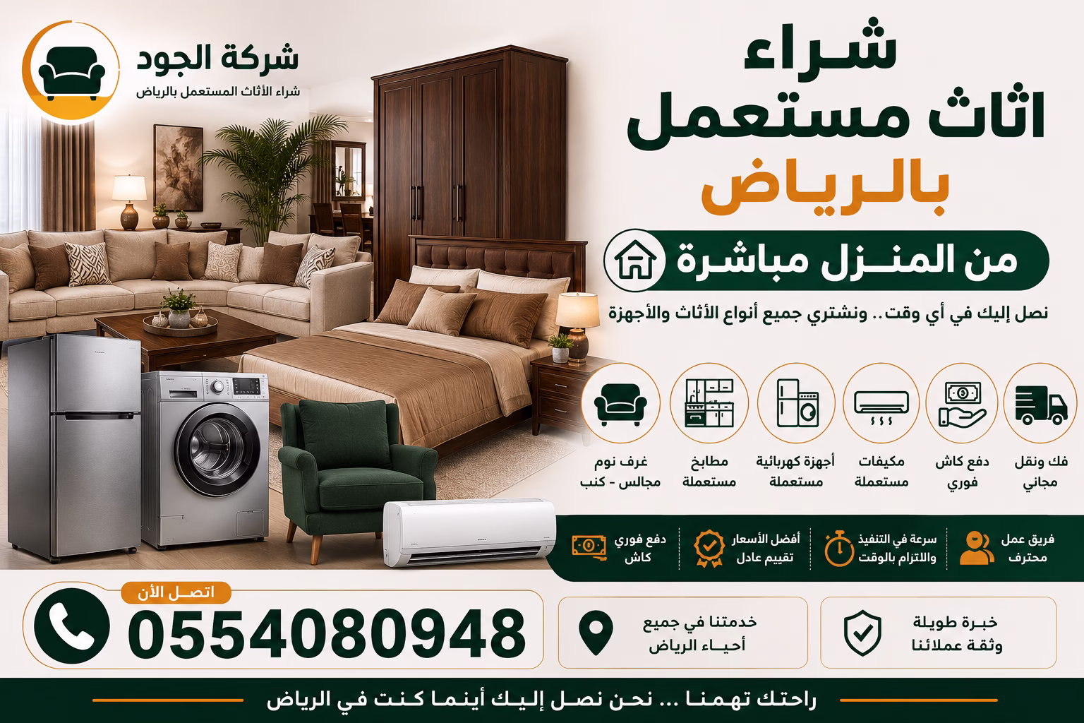 شراء اثاث مستعمل بالرياض من المنزل مباشرة | شركة الجود تشتري جميع أنواع الأثاث بأفضل الأسعار 1 شراء اثاث مستعمل بالرياض من المنزل مباشرة