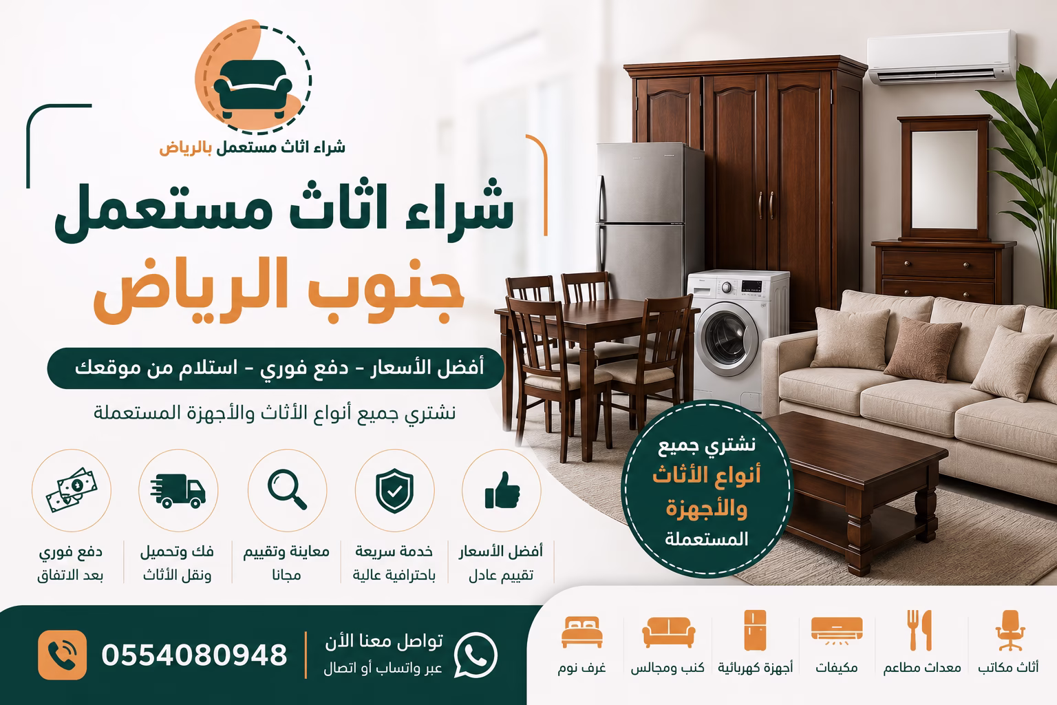 شراء اثاث مستعمل جنوب الرياض بأفضل الأسعار | شركة الجود 1 شراء اثاث مستعمل جنوب الرياض
