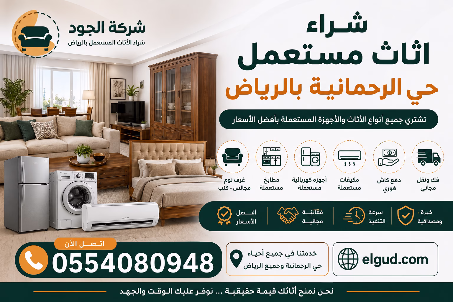 شراء اثاث مستعمل حي الرحمانية بالرياض | شركة الجود تشتري الأثاث بأعلى الأسعار 1 شراء اثاث مستعمل حي الرحمانية بالرياض