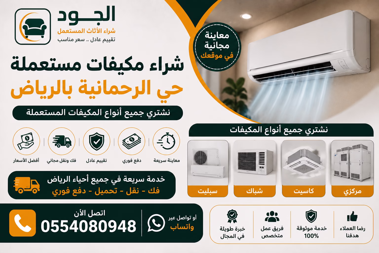 شراء مكيفات مستعملة حي الرحمانية بالرياض بأفضل الأسعار | شركة الجود 1 شراء مكيفات مستعملة حي الرحمانية بالرياض