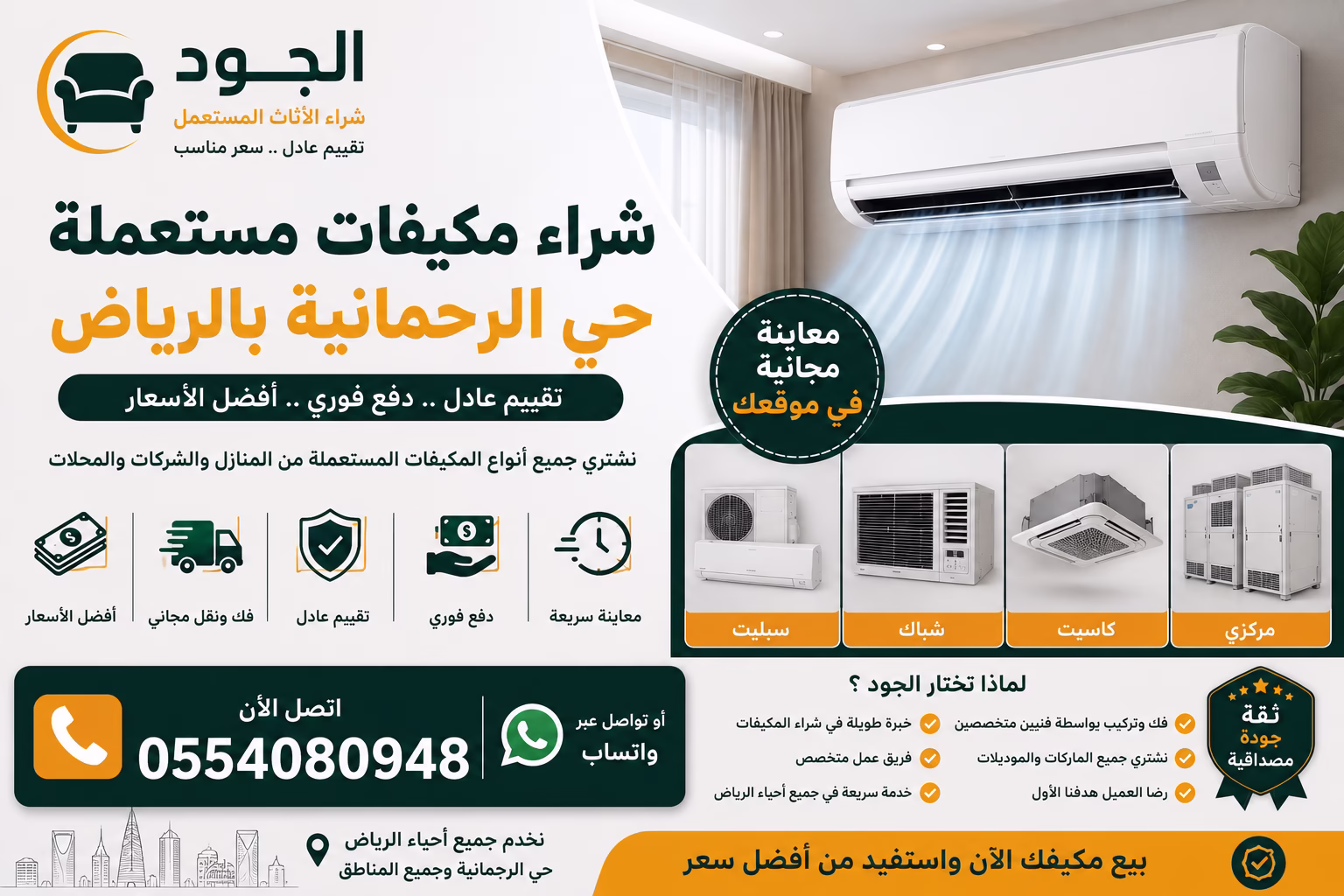 شراء مكيفات مستعملة حي الرحمانية بالرياض بأفضل الأسعار | شركة الجود 2 شراء مكيفات مستعملة حي الرحمانية بالرياض