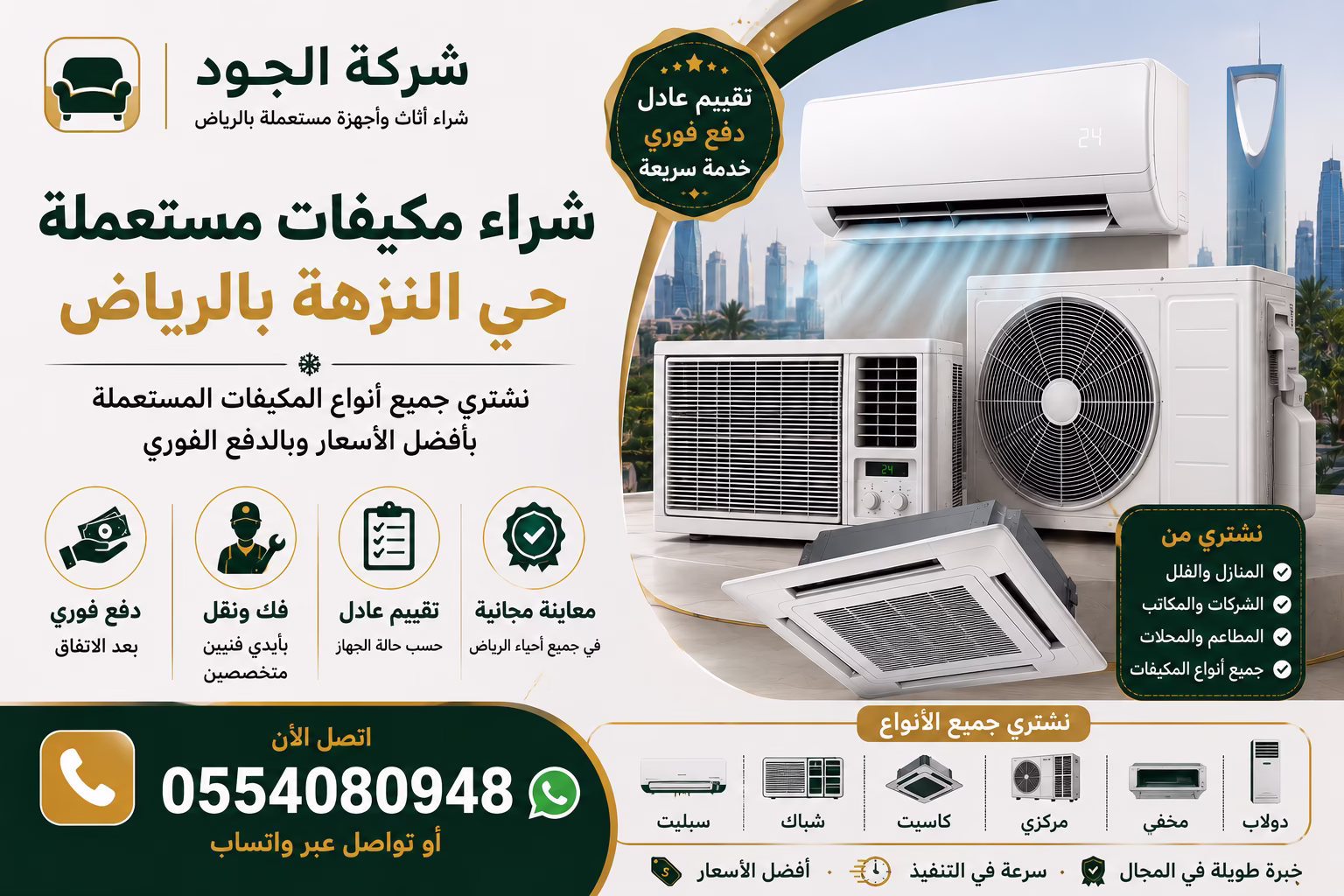 شراء مكيفات مستعملة حي النزهة بالرياض | شركة الجود تشتري جميع أنواع المكيفات 1 شراء مكيفات مستعملة حي النزهة بالرياض