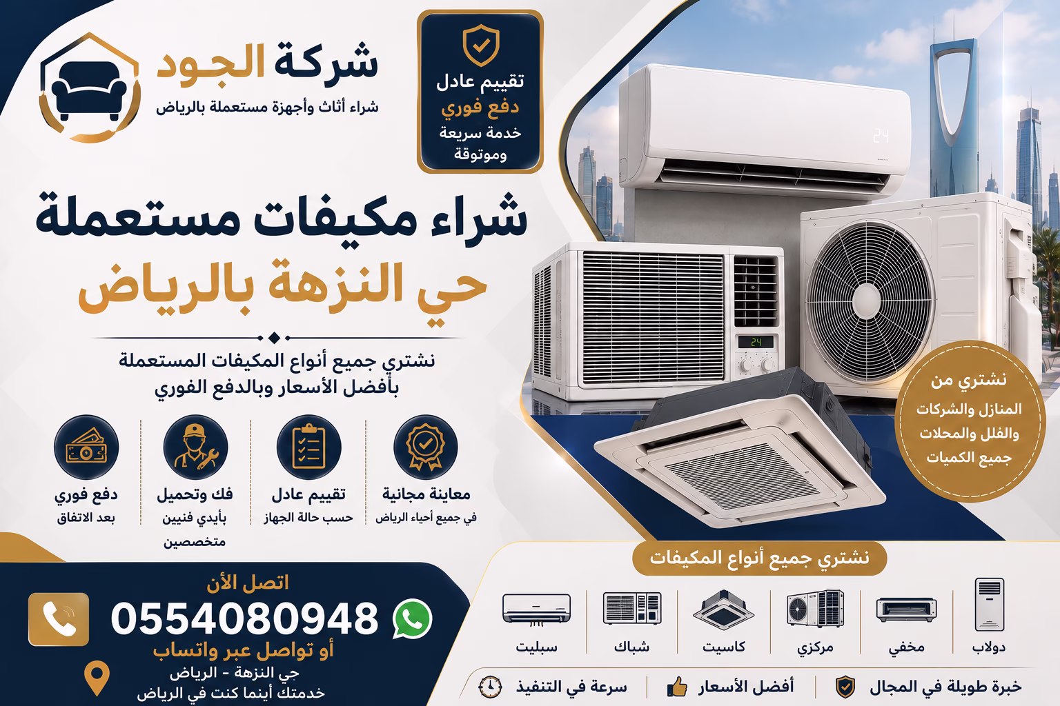 شراء مكيفات مستعملة حي النزهة بالرياض | شركة الجود تشتري جميع أنواع المكيفات 2 شراء مكيفات مستعملة حي النزهة بالرياض