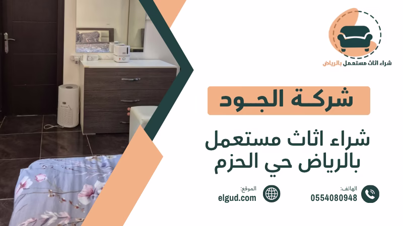 شراء اثاث مستعمل بالرياض حي الحزم وكيف تختار العرض المناسب 3 شراء اثاث مستعمل بالرياض حي الحزم