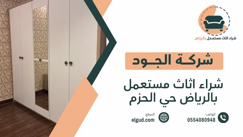 شراء اثاث مستعمل بالرياض حي الحزم وكيف تختار العرض المناسب 2 شراء اثاث مستعمل بالرياض حي الحزم
