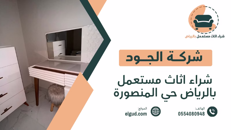 شراء اثاث مستعمل بالرياض حي المنصورة من المنزل بتقييم واضح واستلام منظم 5 شراء اثاث مستعمل بالرياض حي المنصورة