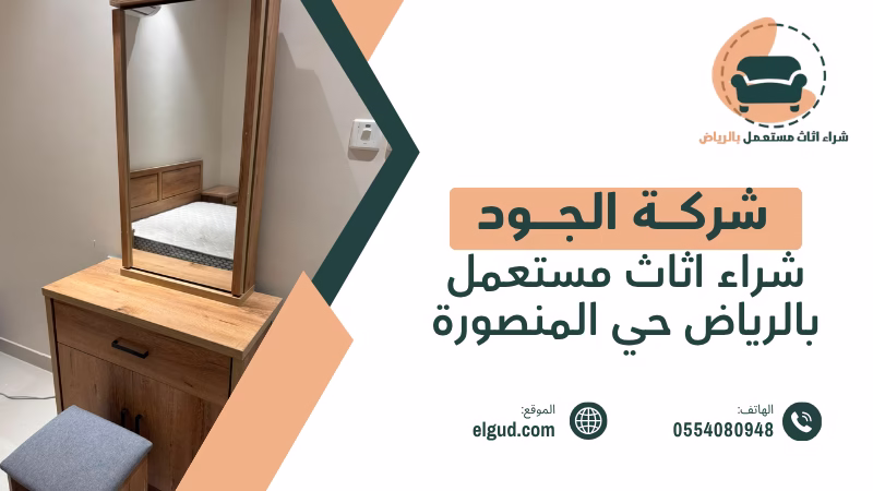 شراء اثاث مستعمل بالرياض حي المنصورة من المنزل بتقييم واضح واستلام منظم 1 شراء اثاث مستعمل بالرياض حي المنصورة
