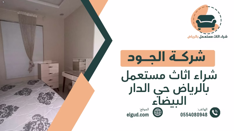 شراء اثاث مستعمل بالرياض حي الدار البيضاء مع تقييم عادل واستلام من المنزل 1 شراء اثاث مستعمل بالرياض حي الدار البيضاء