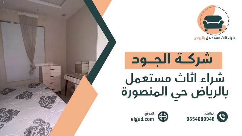 شراء اثاث مستعمل بالرياض حي المنصورة من المنزل بتقييم واضح واستلام منظم 2 شراء اثاث مستعمل بالرياض حي المنصورة