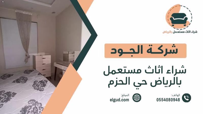 شراء اثاث مستعمل بالرياض حي الحزم وكيف تختار العرض المناسب 5 شراء اثاث مستعمل بالرياض حي الحزم