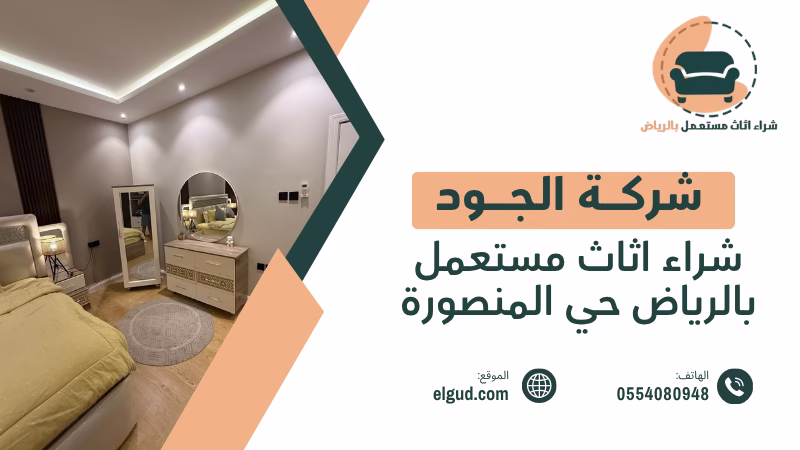 شراء اثاث مستعمل بالرياض حي المنصورة من المنزل بتقييم واضح واستلام منظم 3 شراء اثاث مستعمل بالرياض حي المنصورة