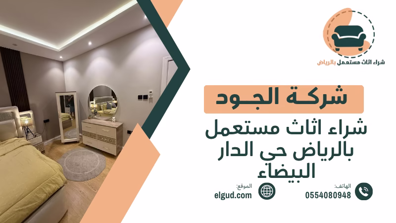 شراء اثاث مستعمل بالرياض حي الدار البيضاء مع تقييم عادل واستلام من المنزل 5 شراء اثاث مستعمل بالرياض حي الدار البيضاء