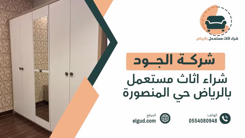 شراء اثاث مستعمل بالرياض حي المنصورة من المنزل بتقييم واضح واستلام منظم 4 شراء اثاث مستعمل بالرياض حي المنصورة