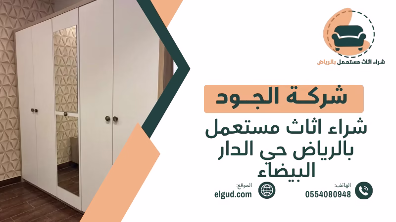 شراء اثاث مستعمل بالرياض حي الدار البيضاء مع تقييم عادل واستلام من المنزل 3 شراء اثاث مستعمل بالرياض حي الدار البيضاء