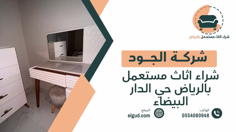 شراء اثاث مستعمل بالرياض حي الدار البيضاء مع تقييم عادل واستلام من المنزل 2 شراء اثاث مستعمل بالرياض حي الدار البيضاء