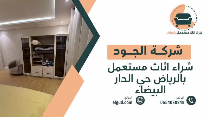 شراء اثاث مستعمل بالرياض حي الدار البيضاء مع تقييم عادل واستلام من المنزل 4 شراء اثاث مستعمل بالرياض حي الدار البيضاء