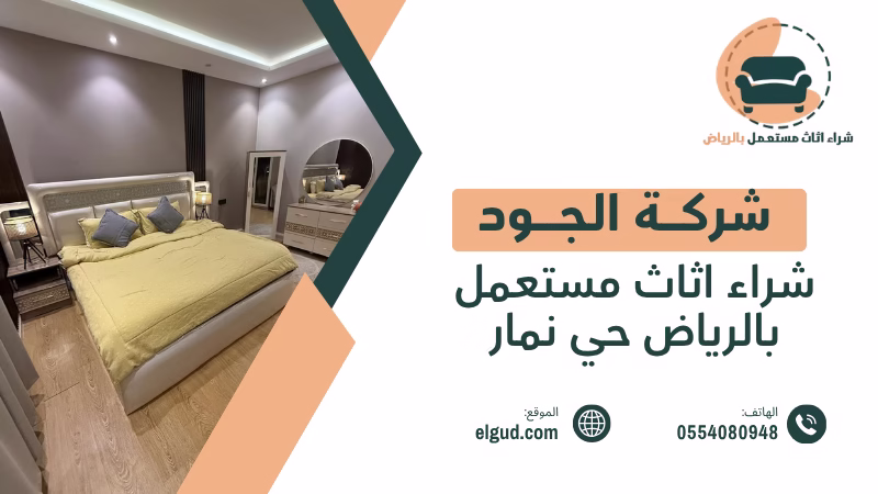 شراء اثاث مستعمل بالرياض حي نمار من العملاء وتقييم الاثاث قبل الاستلام 1 شراء اثاث مستعمل بالرياض حي نمار