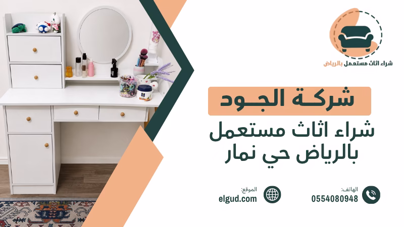 شراء اثاث مستعمل بالرياض حي نمار من العملاء وتقييم الاثاث قبل الاستلام 5 شراء اثاث مستعمل بالرياض حي نمار