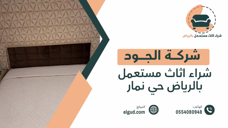 شراء اثاث مستعمل بالرياض حي نمار من العملاء وتقييم الاثاث قبل الاستلام 3 شراء اثاث مستعمل بالرياض حي نمار