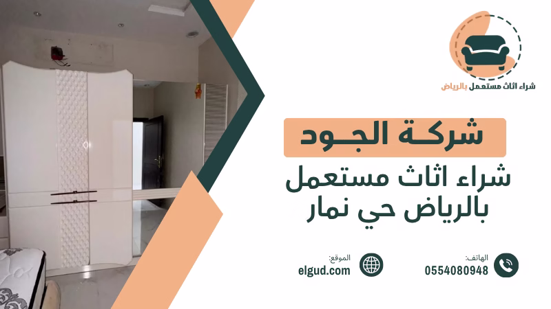 شراء اثاث مستعمل بالرياض حي نمار من العملاء وتقييم الاثاث قبل الاستلام 2 شراء اثاث مستعمل بالرياض حي نمار