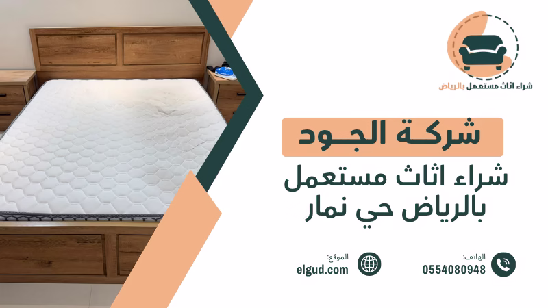 شراء اثاث مستعمل بالرياض حي نمار من العملاء وتقييم الاثاث قبل الاستلام 4 شراء اثاث مستعمل بالرياض حي نمار