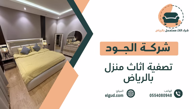 تصفية اثاث منزل بالرياض وكيف تبيع محتويات منزلك بطريقة عملية 1 تصفية اثاث منزل بالرياض