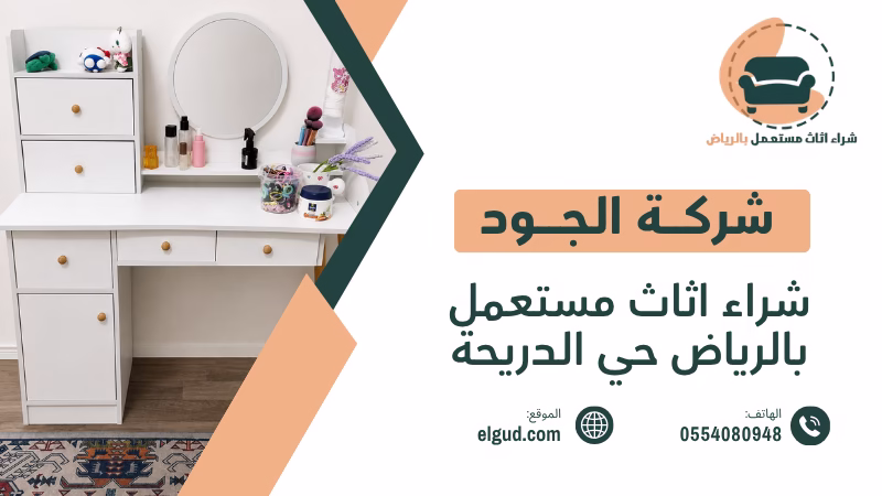 شراء اثاث مستعمل بالرياض حي الدريحة وكيف تبيع اثاثك بسعر مناسب 5 شراء اثاث مستعمل بالرياض حي الدريحة