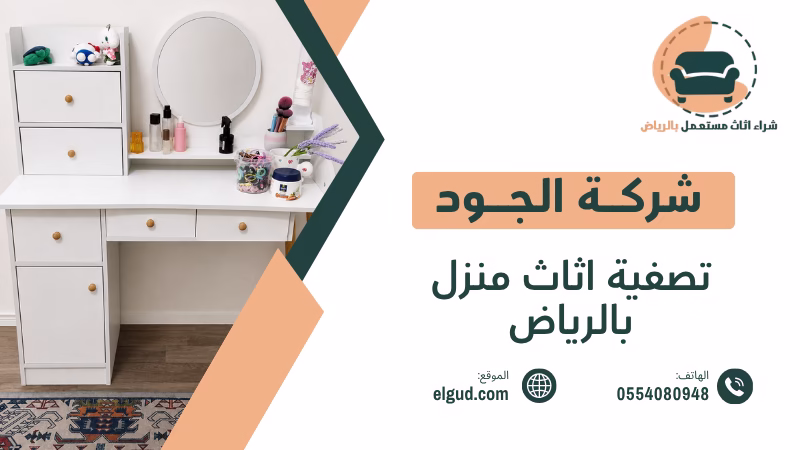 تصفية اثاث منزل بالرياض وكيف تبيع محتويات منزلك بطريقة عملية 5 تصفية اثاث منزل بالرياض