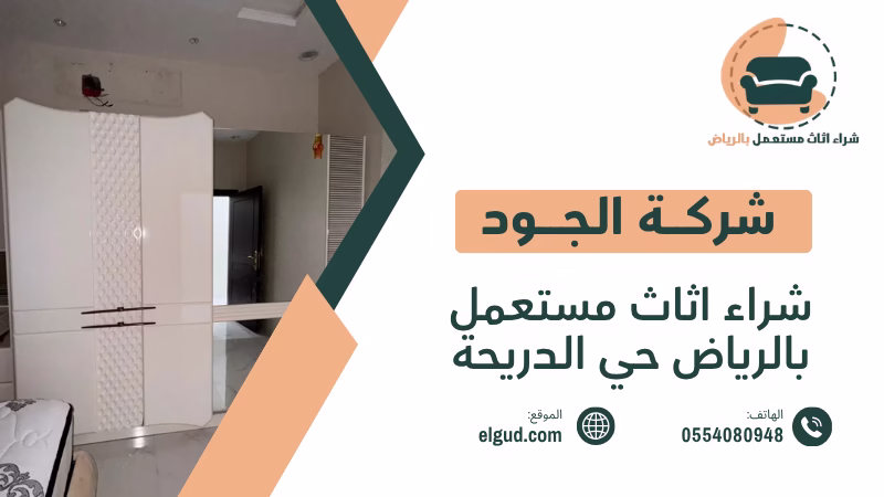 شراء اثاث مستعمل بالرياض حي الدريحة وكيف تبيع اثاثك بسعر مناسب 3 شراء اثاث مستعمل بالرياض حي الدريحة