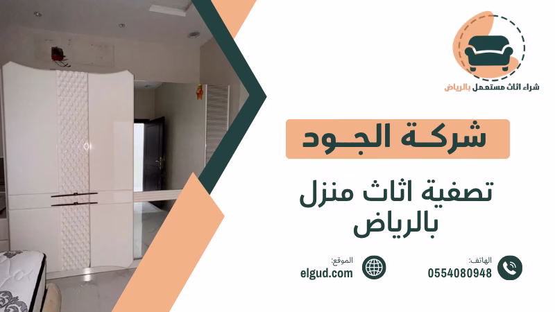 تصفية اثاث منزل بالرياض وكيف تبيع محتويات منزلك بطريقة عملية 3 تصفية اثاث منزل بالرياض