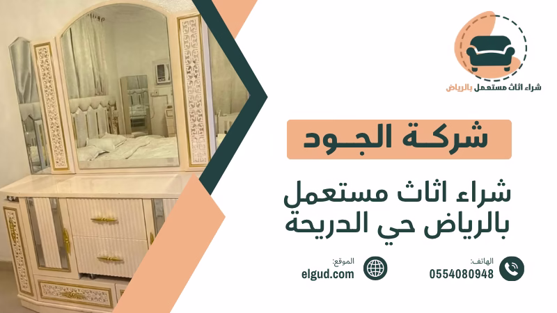 شراء اثاث مستعمل بالرياض حي الدريحة وكيف تبيع اثاثك بسعر مناسب 2 شراء اثاث مستعمل بالرياض حي الدريحة