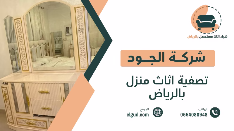 تصفية اثاث منزل بالرياض وكيف تبيع محتويات منزلك بطريقة عملية 2 تصفية اثاث منزل بالرياض