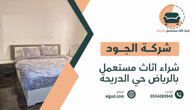 شراء اثاث مستعمل بالرياض حي الدريحة وكيف تبيع اثاثك بسعر مناسب 4 شراء اثاث مستعمل بالرياض حي الدريحة