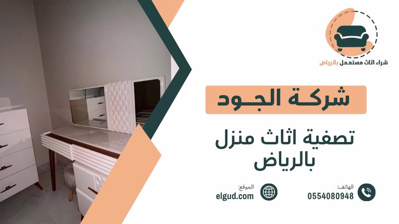 تصفية اثاث منزل بالرياض وكيف تبيع محتويات منزلك بطريقة عملية 4 تصفية اثاث منزل بالرياض