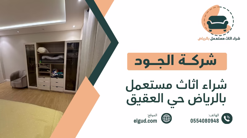 أفضل جهة لشراء اثاث مستعمل بالرياض حي العقيق بأفضل سعر واستلام من المنزل 5 شراء اثاث مستعمل بالرياض حي العقيق