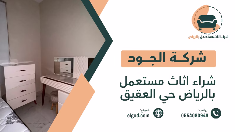أفضل جهة لشراء اثاث مستعمل بالرياض حي العقيق بأفضل سعر واستلام من المنزل 3 شراء أثاث مستعمل حي العقيق