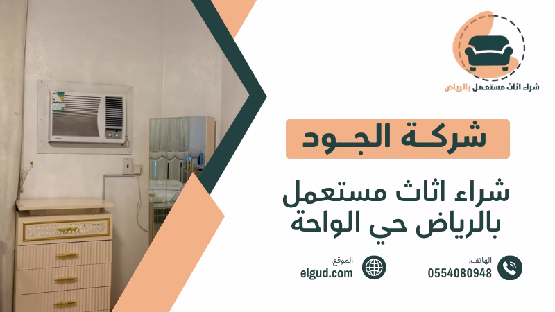 تبحث عن مشتري لشراء اثاث مستعمل بالرياض حي الواحة؟ نشتري الأثاث المستعمل من حي الواحة بالرياض بأفضل الاسعار 3 شراء اثاث مستعمل بالرياض حي الواحة