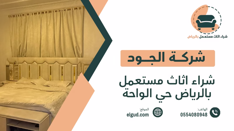 تبحث عن مشتري لشراء اثاث مستعمل بالرياض حي الواحة؟ نشتري الأثاث المستعمل من حي الواحة بالرياض بأفضل الاسعار 5 شراء اثاث مستعمل بالرياض حي الواحة