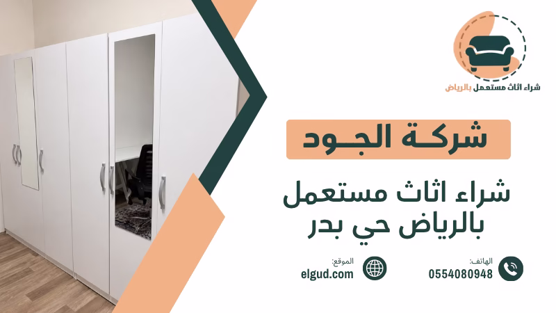 شراء اثاث مستعمل بالرياض حي بدر بأفضل طريقة لتقييم وبيع العفش 1 شراء اثاث مستعمل بالرياض حي بدر