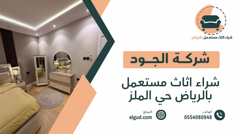 تبحث عن مشتري شراء اثاث مستعمل بالرياض حي الملز بسعر مناسب نشتري الأثاث المستعمل من حي الملز بالرياض 2 شراء اثاث مستعمل بالرياض حي الملز