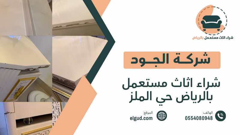 تبحث عن مشتري شراء اثاث مستعمل بالرياض حي الملز بسعر مناسب نشتري الأثاث المستعمل من حي الملز بالرياض 1 شراء اثاث مستعمل بالرياض حي الملز