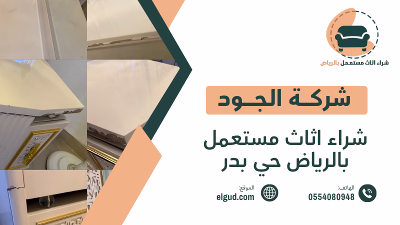 شراء اثاث مستعمل بالرياض حي بدر بأفضل طريقة لتقييم وبيع العفش 3 شراء اثاث مستعمل بالرياض حي بدر